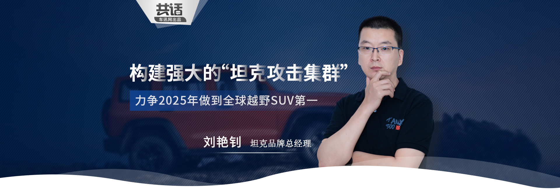 共话第二期-构建强大的 “坦克攻击集群”，力争2025年做到全球越野SUV第一