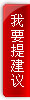 我要提建议